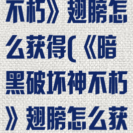 《暗黑破坏神不朽》翅膀怎么获得(《暗黑破坏神不朽》翅膀怎么获得的)