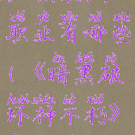 《暗黑破坏神不朽》后期最强职业有哪些(《暗黑破坏神不朽》后期最强职业有哪些)