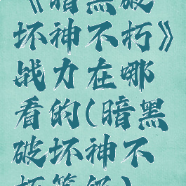 《暗黑破坏神不朽》战力在哪看的(暗黑破坏神不朽等级)