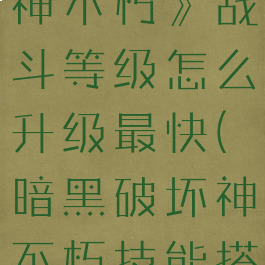《暗黑破坏神不朽》战斗等级怎么升级最快(暗黑破坏神不朽技能搭配)