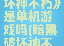 《暗黑破坏神不朽》是单机游戏吗(暗黑破坏神不朽不好玩)