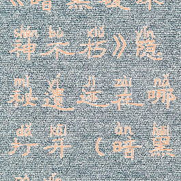 《暗黑破坏神不朽》隐秘遗迹在哪打开(暗黑破隐)