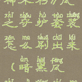 《暗黑破坏神不朽》风之守护套装怎么刷出来(暗黑风之力镶什么)