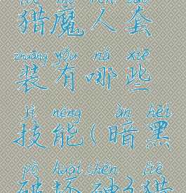 《暗黑破坏神3》中猎魔人套装有哪些技能(暗黑破坏神3猎魔人装备搭配)