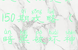 《暗黑破坏神3》国服挑战秘境第150期攻略(暗黑破坏神3挑战秘境宝箱怎么领)