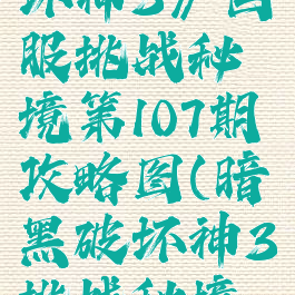 《暗黑破坏神3》国服挑战秘境第107期攻略图(暗黑破坏神3挑战秘境奖励)