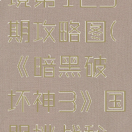 《暗黑破坏神3》国服挑战秘境第125期攻略图(《暗黑破坏神3》国服挑战秘境第125期攻略图文)