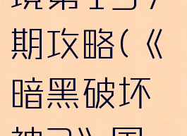 《暗黑破坏神3》国服挑战秘境第137期攻略(《暗黑破坏神3》国服挑战秘境第137期攻略图)