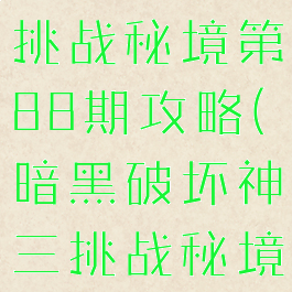 《暗黑破坏神3》国服挑战秘境第88期攻略(暗黑破坏神三挑战秘境奖励怎么领取)