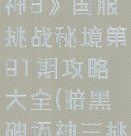 《暗黑破坏神3》国服挑战秘境第91期攻略大全(暗黑破坏神三挑战秘境)