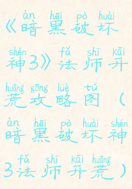 《暗黑破坏神3》法师开荒攻略图(暗黑破坏神3法师开荒)