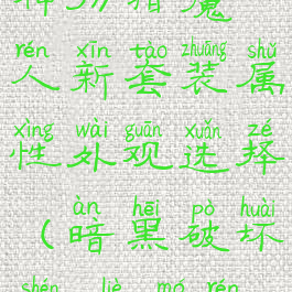 《暗黑破坏神3》猎魔人新套装属性外观选择(暗黑破坏神3猎魔人套装任务)