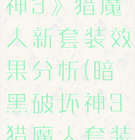 《暗黑破坏神3》猎魔人新套装效果分析(暗黑破坏神3猎魔人套装哪里掉落)