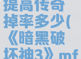 《暗黑破坏神3》mf套装配装提高传奇掉率多少(《暗黑破坏神3》mf套装配装提高传奇掉率多少)