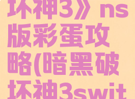 《暗黑破坏神3》ns版彩蛋攻略(暗黑破坏神3switch攻略)