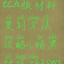 《暗黑破坏神3》switch版材料复制方法攻略(暗黑破坏神3switch版材料哪里刷?)