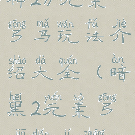 《暗黑破坏神2》元素弓马玩法介绍大全(暗黑2元素弓加点及装备)