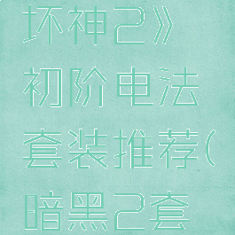《暗黑破坏神2》初阶电法套装推荐(暗黑2套装电法)