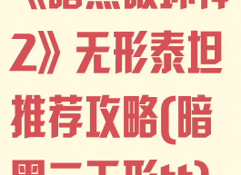 《暗黑破坏神2》无形泰坦推荐攻略(暗黑二无形tt)