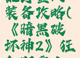 《暗黑破坏神2》狂乱野蛮人装备攻略(《暗黑破坏神2》狂乱野蛮人装备攻略视频)