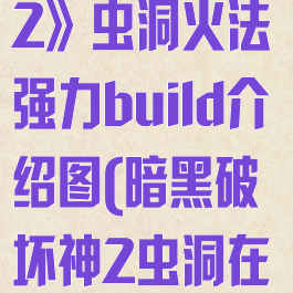 《暗黑破坏神2》虫洞火法强力build介绍图(暗黑破坏神2虫洞在哪)