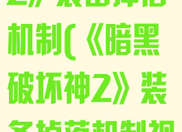 《暗黑破坏神2》装备掉落机制(《暗黑破坏神2》装备掉落机制视频)