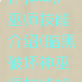 《暗黑破坏神4》巫师技能介绍(暗黑破坏神巫师技能加点)