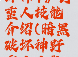 《暗黑破坏神4》野蛮人技能介绍(暗黑破坏神野蛮人人物加点)