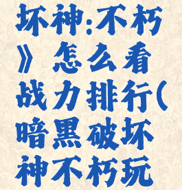《暗黑破坏神:不朽》怎么看战力排行(暗黑破坏神不朽玩法介绍)