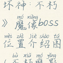 《暗黑破坏神:不朽》魔像boss位置介绍图(不朽魔影百度百科)