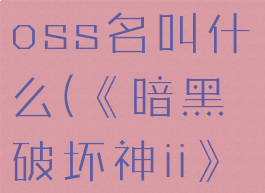 《暗黑破坏神ii》第一幕的最终boss名叫什么(《暗黑破坏神ii》第一幕的最终boss名叫什么)