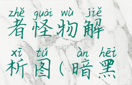 《暗黑地牢》猪人切割者怪物解析图(暗黑地牢猪人王子打法)