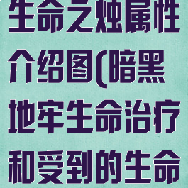 《暗黑地牢》生命之烛属性介绍图(暗黑地牢生命治疗和受到的生命治疗)