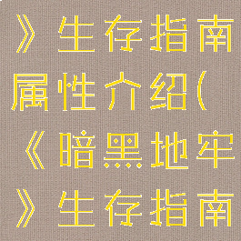 《暗黑地牢》生存指南属性介绍(《暗黑地牢》生存指南属性介绍)