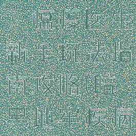 《暗黑地牢》瘟疫医生新手玩法指南攻略(暗黑地牢疾病会传染吗)