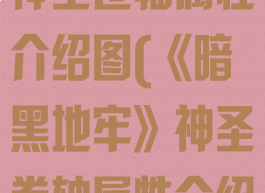 《暗黑地牢》神圣卷轴属性介绍图(《暗黑地牢》神圣卷轴属性介绍图解)