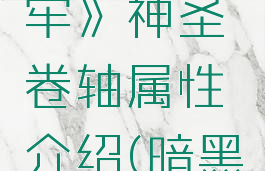 《暗黑地牢》神圣卷轴属性介绍(暗黑地牢神使)