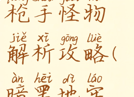 《暗黑地牢》土匪火枪手怪物解析攻略(暗黑地牢火枪手怪癖)