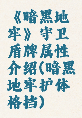 《暗黑地牢》守卫盾牌属性介绍(暗黑地牢护体格挡)