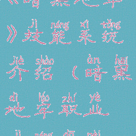 《暗黑地牢》技能系统介绍(暗黑地牢职业技能搭配)