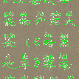 《暗黑地牢》深海战士怪物介绍大全(《暗黑地牢》深海战士怪物介绍大全)