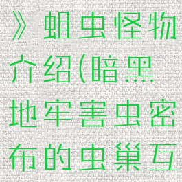 《暗黑地牢》蛆虫怪物介绍(暗黑地牢害虫密布的虫巢互动)