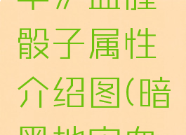 《暗黑地牢》血腥骰子属性介绍图(暗黑地牢血腥谋杀)