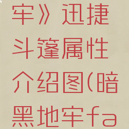 《暗黑地牢》迅捷斗篷属性介绍图(暗黑地牢faster)