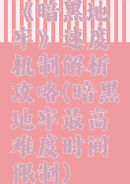 《暗黑地牢》速度机制解析攻略(暗黑地牢最高难度时间限制)