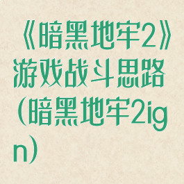 《暗黑地牢2》游戏战斗思路(暗黑地牢2ign)