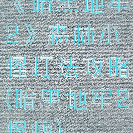 《暗黑地牢2》森林小怪打法攻略(暗黑地牢2怪癖)