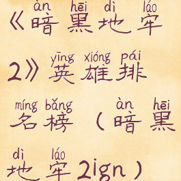 《暗黑地牢2》英雄排名榜(暗黑地牢2ign)