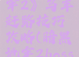 《暗黑地牢2》马车赶路技巧攻略(暗黑地牢2boss)