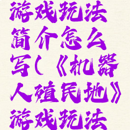 《机器人殖民地》游戏玩法简介怎么写(《机器人殖民地》游戏玩法简介怎么写)